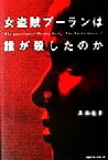 【中古】 女盗賊プーランは誰が殺したのか／黒田龍彦(著者)