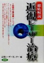 【中古】 徹底解説 近視レーザー治療/近視レーザーセンター(編者)