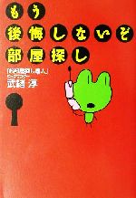 武緒淳(著者)販売会社/発売会社：草思社/ 発売年月日：2001/12/10JAN：9784794211064