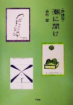 【中古】 詩画集　潮に聞け 詩画集／南都麗(著者)