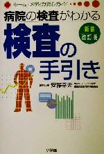 【中古】 病院の検査がわかる検査