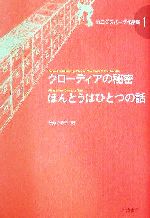 【中古】 クローディアの秘密　ほんとうはひとつの話 カニグズバーグ作品集1／E．L．カニグズバーグ(著者),松永ふみ子(訳者)