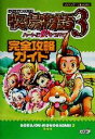 【中古】 牧場物語3　ハートに火をつけて　完全攻略ガイド／超音速(編者),コーエー出版部(編者)