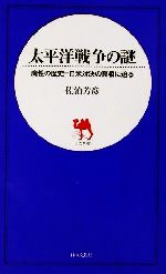 【中古】 太平洋戦争の謎 魔性の歴史＝日米対決の真相に迫る 日文新書／佐治芳彦(著者)