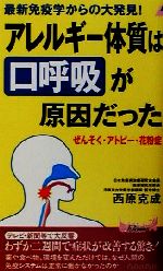 【中古】 アレルギー体質は“口呼吸”が原因だった ぜんそく・アトピー・花粉症 青春新書PLAY　BOOKS／西原克成(著者)