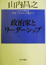 【中古】 政治家とリーダーシップ 