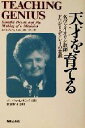 【中古】 天才を育てる 名ヴァイオリン教師ドロシー・ディレイの素顔/バーバラ・ローリーサンド(著者),米谷彩子(訳者)