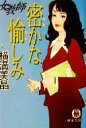 【中古】 女教師 密かな愉しみ 徳間文庫／横溝美晶(著者)