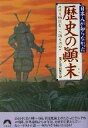 【中古】 日本人が知らなかった歴史の顛末 その人物はどこへ消えたか? 青春文庫/歴史の謎研究会(編者)