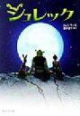 【中古】 シュレック 竹書房文庫/エレン・ワイス(著者),酒井紀子(訳者)
