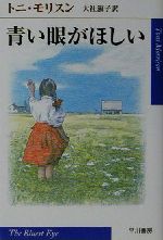 【中古】 青い眼がほしい ハヤカワepi文庫／トニ・モリスン(著者),大社淑子(訳者)