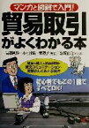 【中古】 マンガと図解で入門！貿易取引がよくわかる本 輸出・輸入・航空貨物・英文コミュニケーション・書類のしくみと手続き KOU　BUSINESS／高橋則雄(著者),木村雅晴(著者),東道子(著者),坂崎正治