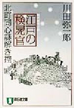 【中古】 江戸の検屍官 北町同心謎解き控 祥伝社文庫／川田弥一郎(著者)