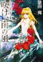 【中古】 吹け、南の風(1) 星戦の熾天使 ソノラマ文庫/秋山完(著者)