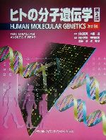 【中古】 ヒトの分子遺伝学/TomStrachan(著者),AndrewP.Read(著者),村松正実(訳者),木南凌(訳者),笹月健彦(訳者),辻省次(訳者)