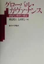 【中古】 グローバル・ガヴァナンス 政府なき秩序の模索／渡辺昭夫(編者),土山実男(編者)