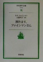  困ります、ファインマンさん 岩波現代文庫　社会29／リチャード・P．ファインマン(著者),大貫昌子(訳者)