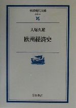 【中古】 欧州経済史 岩波現代文庫　学術41／大塚久雄(著者)