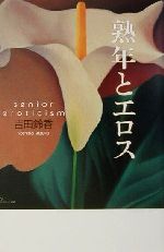 【中古】 熟年とエロス／吉田鈴香(著者)