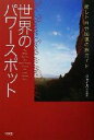  世界のパワースポット 癒しと自分回復の旅ガイド／ヴォイス(編者)