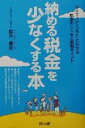 【中古】 納める税金を少なくする本 ライフステージごとにわか