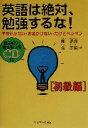 【中古】 英語は絶対、勉強するな！(初級編) 学校行かない・お金かけない・だけどペラペラ　初級編／鄭讃容(著者),金淳鎬(訳者)