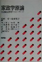 【中古】 家政学原論 生活総合科学へのアプローチ/富田守(著者),松岡明子(著者)