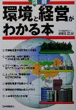 【中古】 図解　環境と経営がわかる本／森田浩史(著者)