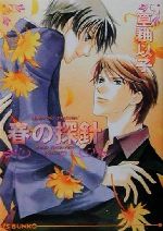 【中古】 春の探針 アイス文庫／篁釉以子(著者)