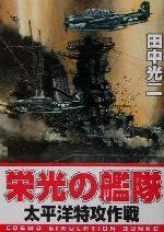 【中古】 栄光の艦隊 太平洋特攻作戦 コスモシミュレーション文庫／田中光二(著者)