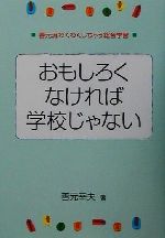 【中古】 おもしろくなければ学校じゃない 善元流わくわくしちゃう総合学習/善元幸夫(著者)