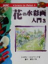 【中古】 花の水彩画入門(3) Learn to Paint9/シャロンフィンマーク(著者),森下麻矢子(訳者)