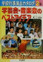 【中古】 学芸会・音楽会のベストアイデア 学校行事演出カタログ2巻／宮川八岐(編者)