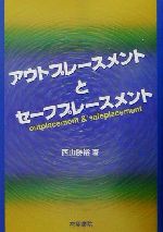 【中古】 アウトプレースメントとセーフプレースメント／西山勝裕(著者)