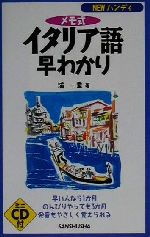 【中古】 NEWハンディ　メモ式イタリア語早わかり ハンディ／浦一章(著者)