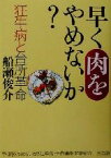 【中古】 早く肉をやめないか？ 狂牛病と台所革命／船瀬俊介(著者)