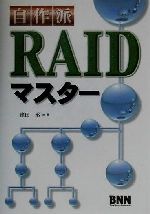 【中古】 自作派・RAIDマスター／窪田丞(著者)