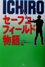 【中古】 ICHIRO セーフコ・フィールド物語／イチロー担当記者グループ(編者)