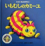 A．クリングス(著者),奥本大三郎(訳者)販売会社/発売会社：岩波書店発売年月日：2001/09/10JAN：9784001153279