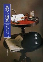 板坂元(著者)販売会社/発売会社：PHP研究所/ 発売年月日：2001/09/28JAN：9784569618265