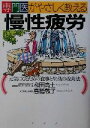 【中古】 専門医がやさしく教える慢性疲労 元気になるための食事と生活の改善法/和田高士(著者),高橋敦子(著者)