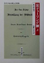 エンゲルス(著者),秋間実(訳者)販売会社/発売会社：新日本出版社発売年月日：2001/09/10JAN：9784406028356