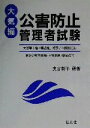 【中古】 公害防止管理者試験 大気編/奥吉新平(著者)