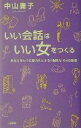 【中古】 いい会話はいい女をつくる あなたをもっと魅力的にする「会話力」64の秘密／中山庸子(著者)