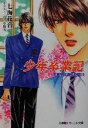 【中古】 少年卒業記(16) 秀麗学院高校物語 パレット文庫秀麗学院高校物語16/七海花音(著者)