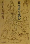 【中古】 日本史を読む 中公文庫／丸谷才一(著者),山崎正和(著者)