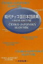 【中古】 現代チェコ語日本語辞典/小林正成(編者),桑原文子(編者)