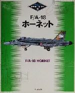 【中古】 F／A‐18ホーネット モデラーズ・アイ2／アートボックス(編者)