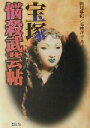 【中古】 宝塚 悩殺武芸帖/田辺麻紀(著者),長峰洋子(著者)