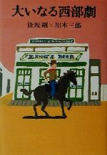 【中古】 大いなる西部劇／逢坂剛(著者),川本三郎(著者)
